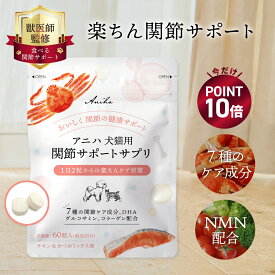 【ポイント10倍！5/18(月)9:59まで】【獣医師監修】アニハ 犬猫用 関節サポートサプリ 60粒入り 犬 関節サプリ 猫 関節サプリ 犬関節 猫関節 ペット関節サプリ ペット関節 骨 筋肉 足 緑イ貝 NMN グルコサミン コンドロイチン コラーゲン おやつ