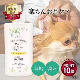 【ポイント10倍！5/18(月)9:59まで】【獣医師監修】アニハ 犬猫用 イヤークリーナー 100ml “天然由来成分99％” 耳掃除・消臭抗菌・かゆみ粘膜ケア 低刺激タイプ
