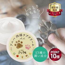【ポイント10倍！5/18(月)9:59まで】【獣医師監修】アニハ 犬猫用 （しっとりタイプ）肉球ケアクリーム 30g｜ミツロウ・シアバター・植物オイル・コラーゲン配合 なめても安心 ベタつかない さっぱり保湿タイプ｜肉球クリーム