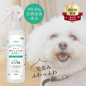 【獣医師監修】アニハ 犬猫用 無香料グルーミングスプレー 250ml ブラッシングスプレー ペット シャンプー ドライシャンプー ブラッシング グルーミング スプレー 犬用 猫用 静電気 消臭 トリートメント 毛玉 抜け毛 毛玉ほぐし もつれ 保湿 除菌