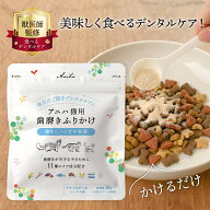 【獣医師監修】アニハ 猫用 “食べる口腔ケア” 歯磨きふりかけ 計量スプーン同梱 猫 ふりかけ 猫 ハミガ…