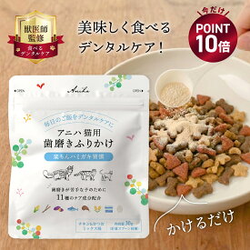 【ポイント10倍！5/18(月)9:59まで】【獣医師監修】アニハ 猫用 “食べる口腔ケア” 歯磨きふりかけ 計量スプーン同梱 猫 ふりかけ 猫 ハミガキ 猫 歯磨き 猫 歯石取り 猫 歯石除去 猫 はみがき 猫 歯磨き粉 猫 口臭 猫 歯垢 猫デンタルケア 猫腸内ケア