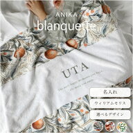 ブランケット [選べるデザイン] WilliamMorris 出産祝い 名入れ blanket ウィリアムモリス 名入れギフト …