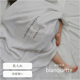 名入れ ブランケット Greige 出産祝い blanket 名入れブランケット シンプル 名入りブランケット ひざ掛け 赤ちゃん ベビー毛布 ベビー毛布 保育園 保育園布団 ベビー布団 お昼寝 グレージュ お祝い