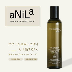 【 脂漏性 フケ かゆみ 臭い 】アニラ 薬用シャンプー 240ml 医薬部外品 シャンプー 頭皮 スカルプシャンプー 女性用 頭皮 クレンジング 匂い対策 頭皮ケア ふけかゆみ 頭皮環境 乾燥 痒み 保