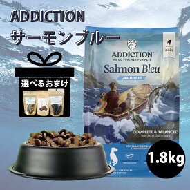 【最大2000円OFFクーポン配布中】★おまけつき★ アディクション サーモンブルー 1.8kg ドッグフード ドライフード グレインフリー サーモン 魚 魚肉 子犬 成犬 シニア犬 全成長段階 小型犬 中型犬 大型犬 犬用総合栄養食 ADDICTION Salmon Blue【Y.K.エンタープライズ】