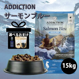 【最大2000円OFFクーポン配布中】アディクション サーモンブルー 15kg ドッグフード ドライフード グレインフリー サーモン 魚 魚肉 子犬 成犬 シニア犬 全成長段階 小型犬 中型犬 大型犬 犬用総合栄養食 ADDICTION Salmon Blue【Y.K.エンタープライズ】