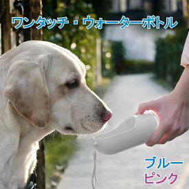 犬 給水ボトル 抗菌加工 水筒 お散歩ボトル ペット 水飲み PETKIT ペットキット ワンタッチ・ウォーターボトル/300