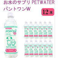 お水のサプリ PETWATER パントワンW 500ml 12本 犬 猫 LPS配合 皮膚ケア 被毛ケア キャットウォーター ド…