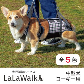 【最大2000円OFFクーポン配布】歩行補助 ハーネス LaLaWalk 中型犬 コーギー 柴犬 パグ ビーグル シェルティー フレンチブルドッグ ダックス シーズー 老犬 ヘルニア シニア犬 介護 トンボ with 【KABUKI / メッシュオリーブ / ペイズリー / パールドット / ボーダーミモザ】