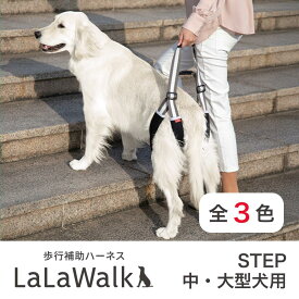 【最大2000円OFFクーポン配布】中・大型犬 介護用ハーネス 歩行補助 LaLaWalk STEP ララウォーク ステップ 後足用 レトリバー グレートデーン シェパード 柴犬 コーギー シニア犬 介護 トンボ with 【ウッドブラウン / ワインブラウン / フレンチカフェオレ】