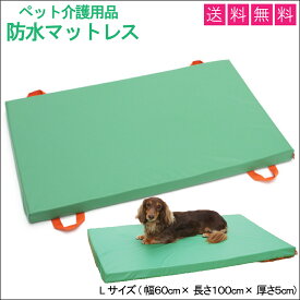 【送料無料】 床ずれ防止 防水マットレス Lサイズ (グリーン) LaLaWalk シニア犬 犬介護 トンボ with