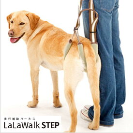 中型犬 大型犬 介護用ハーネス 歩行補助ハーネス LaLaWalk STEP ララウォーク ステップ 後足用 ウッドブラウン / ゴールデンレトリバー ラブラドール グレートデーン シェパード 柴犬 コーギー シニア犬 犬介護 トンボ with 品番：2TE0008