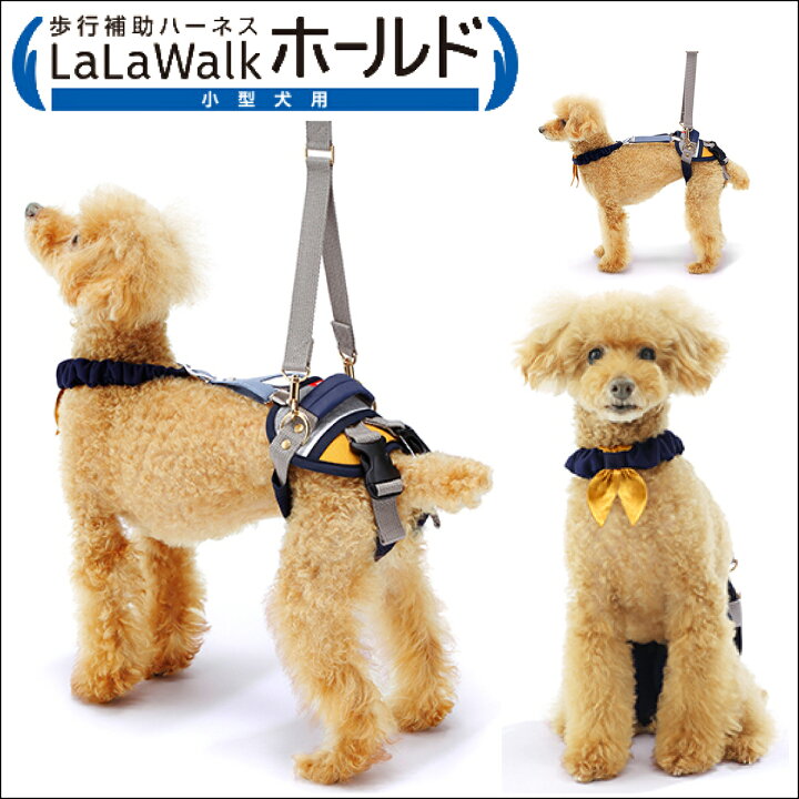 小型犬用 歩行補助ハーネス ララウォーク チワワ Lalawalk ホールド 白 紺 マスタード 小型犬用 歩行補助ハーネス ララウォーク チワワ Lalawalk ホールド 白 紺 マスタード