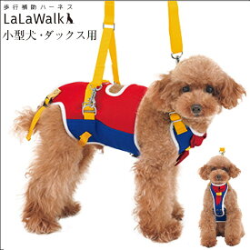 【最大2000円OFFクーポン配布】歩行補助ハーネス LaLaWalk 小型犬 ・ ダックス [ヒロイン] / チワワ トイプードル シーズー ミニチュアダックスフンド シュナウザー パグ ポメラニアン コーギー シニア犬 ヘルニア 犬介護 トンボ with 品番：2TB0021