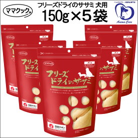 ママクック フリーズドライ の ササミ 犬用 150g×5袋セット [ ドッグフード　犬用おやつ いぬのおやつ ]