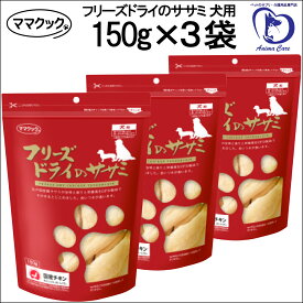 ママクック フリーズドライ の ササミ 犬用 150g×3袋セット [ ドッグフード　犬用おやつ いぬのおやつ ]