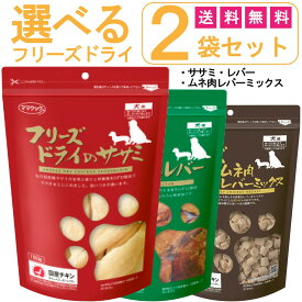 【最大2000円OFFクーポン配布】選べるおやつ！ ママクック フリーズドライのササミ レバー ムネ肉レバーミックス 犬用 2袋セット [ ドッグフード　犬用おやつ いぬのおやつ ]