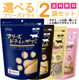 【最大2000円OFFクーポン配布】選べるおやつ！ ママクック フリーズドライのササミ ムネ肉 豚ハツ ムネ肉スナギモミックス 猫用 2袋セット [ キャットフード　猫用おやつ ねこのおやつ ]