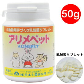 【最大2000円OFFクーポン配布中】アリメペット 小動物用 乳酸菌タブレット 50g ウサギ ハムスター フェレット リス モルモット プレーリードッグ モモンガ チンチラ デグー サル