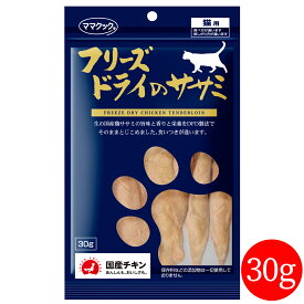 【最大2000円OFFクーポン配布】フリーズドライのササミ 30g 猫用 [ キャットフード　猫用おやつ ねこのおやつ ささみ ] 国産品 無添加 トッピング