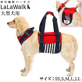 【最大2000円OFFクーポン配布】 介護ハーネスLaLaWalk 大型犬用 ナチュラルマリン / ゴールデンレトリバー ラブラドール グレートデーン シェパード シニア犬 歩行補助 犬介護 トンボ with 品番：2TA0031-85