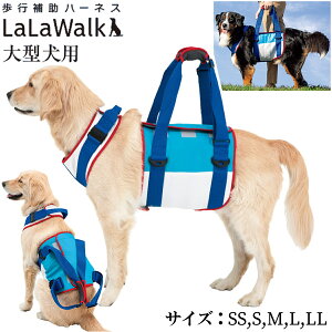 【最大2000円OFFクーポン配布】介護ハーネスLaLaWalk 大型犬用 スカイ / ゴールデンレトリバー ラブラドール グレートデーン シェパード シニア犬 歩行補助 犬介護 トンボ with 品番:2TA0027-70