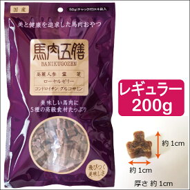 【最大2000円OFFクーポン配布】 馬肉五膳 レギュラー 50g×4袋 200g ドッグフード サプリメント 漢方 犬 いぬのおやつ [オリエント商会]