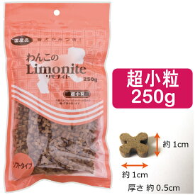 【送料無料】 わんこのリモナイト 超小粒 250g ソフトタイプ / 口臭 フン臭 体臭 尿臭 気になるワンちゃんに 犬 おやつ [オリエント商会]