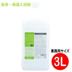 【最大2000円OFFクーポン配布】PE ダーマモイストバス 3L 業務用 犬 猫 入浴剤 保湿 スキンケア