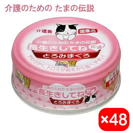 【最大2000円OFFクーポン配布中】 長生きしてね たま 介護のための たまの伝説 70g 48缶セット 1ケース 缶詰 老猫 キャットフード ウェットフード [STIサンヨー]