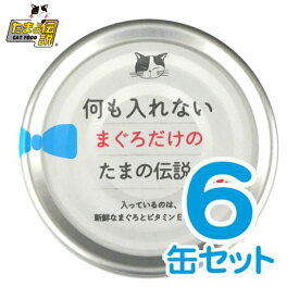 【最大2000円OFFクーポン配布】 何も入れないまぐろだけのたまの伝説 70g 6缶セット ねこのごはん 「たまの伝説」[STIサンヨー]