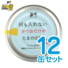 【最大2000円OFFクーポン配布】 何も入れないかつおだけのたまの伝説 70g 12缶セット ねこのごはん 「たまの伝説」[STIサンヨー]