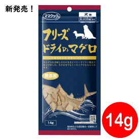 【最大2000円OFFクーポン配布】ママクック フリーズドライのマグロ 犬用 14g [ ドッグフード 犬 おやつ いぬのおやつ ] 国産品 無添加 トッピング まぐろ