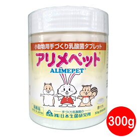 【最大2000円OFFクーポン配布】アリメペット 小動物用 乳酸菌タブレット 300g ウサギ ハムスター フェレット リス モルモット プレーリードッグ モモンガ チンチラ デグー うさぎ サプリメント [日本生菌研究所]賞味期限:2024年10月16日