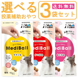 【最大2000円OFFクーポン配布】《送料無料》 MediBall メディボール 選べる3袋 猫用 ささみ かつお まぐろ 1袋15個入り 【Vet's Labo】 【投薬補助おやつ】 ペット トリーツ