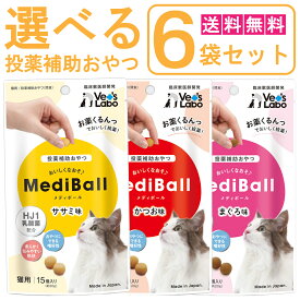 【最大2000円OFFクーポン配布】《送料無料》 MediBall メディボール 選べる6袋 猫用 ささみ かつお まぐろ 1袋15個入り 【Vet's Labo】 【投薬補助おやつ】 ペット トリーツ