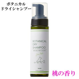 【最大2000円OFFクーポン配布中】 ボンビ ボタニカル ドライシャンプー 200ml 植物由来 泡シャンプー 犬 猫 うさぎ モルモット ノンシリコン 弱酸性 セラミド ペット 水不要 洗い流さない ピーチセラミド ボンビアルコン