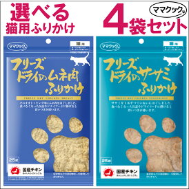 【最大2000円OFFクーポン配布】味が選べる！ ママクック フリーズドライ の ササミ ムネ肉 ふりかけ 猫用 25g 4袋セット [ キャットフード 猫用おやつ ねこのおやつ 猫 ]