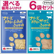 【最大2000円OFFクーポン配布】 ママクック フリーズドライのササミ ムネ肉 ふりかけ 猫用 25g 6袋セット…