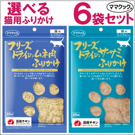 【最大2000円OFFクーポン配布】 ママクック フリーズドライのササミ ムネ肉 ふりかけ 猫用 25g 6袋セット [ キャットフード 猫用おやつ ねこのおやつ 猫 ]