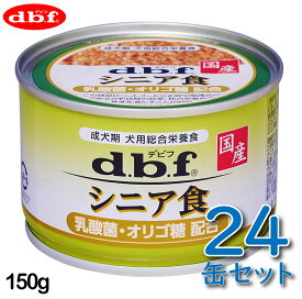 【最大2000円OFFクーポン配布】 デビフ シニア食 乳酸菌・オリゴ糖配合 150g 24缶セット 老犬 介護食 ウェットフード 犬の缶詰 [d.b.f デビフ]