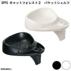 【6/15以降発送予定】OPPO BucketShelf キャットフォレスト2 バケットシェルフ [猫 ネコ タワー キャットタワー キャットツリー オプションパーツ］ 【本体別売】
