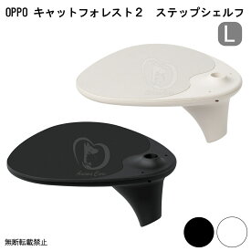 【6/15以降発送予定】OPPO StepShelf-L キャットフォレスト2 ステップシェルフ Lサイズ [猫 ネコ タワー キャットタワー キャットツリー オプションパーツ］ 【本体別売】