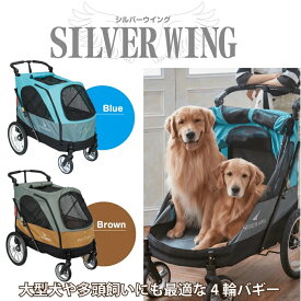 【最大2000円OFFクーポン配布】大型 4輪バギー シルバーウイング Silver Wing (ブラウン) 大型犬 多頭飼い ペット用 カート 55kgまで [ファンタジーワールド]