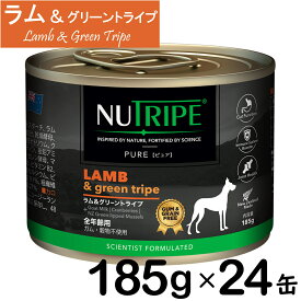 【最大2000円OFFクーポン配布】 NUTRIPE ニュートライプ　ピュア　ラム＆グリーントライプ 185g×24缶 ドッグフード ウェットフード 総合栄養食 穀物不使用 クランベリー配合 緑イ貝配合 関節ケア サーモンオイル配合