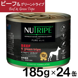 【最大2000円OFFクーポン配布】 NUTRIPE ニュートライプ　ピュア　ビーフ＆グリーントライプ 185g×24缶 ドッグフード ウェットフード 総合栄養食 穀物不使用 クランベリー配合 緑イ貝配合 関節ケア サーモンオイル配合