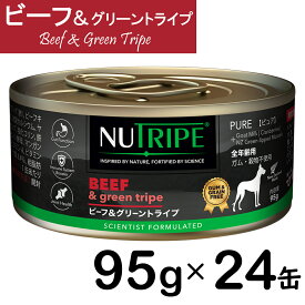 【最大2000円OFFクーポン配布】 NUTRIPE ニュートライプ　ピュア　ビーフ＆グリーントライプ 95g×24缶 ドッグフード ウェットフード 総合栄養食 穀物不使用 クランベリー配合 緑イ貝配合 関節ケア サーモンオイル配合