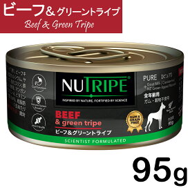 【最大2000円OFFクーポン配布】 NUTRIPE ニュートライプ　ピュア　ビーフ＆グリーントライプ 95g ドッグフード ウェットフード 総合栄養食 穀物不使用 クランベリー配合 緑イ貝配合 関節ケア サーモンオイル配合