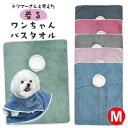 【メール便送料無料】トリマーさんと考えた 着るワンちゃんバスタオル Mサイズ [ペット 犬 タオル ペットサロン フラ…